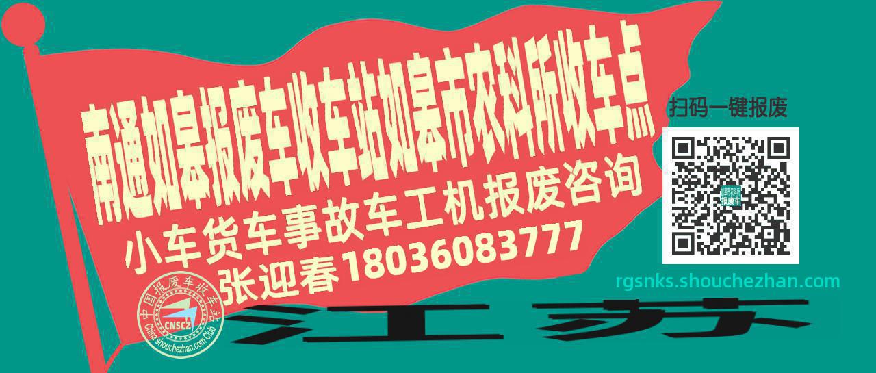 南通如皋报废车收车站如皋市农科所收车点